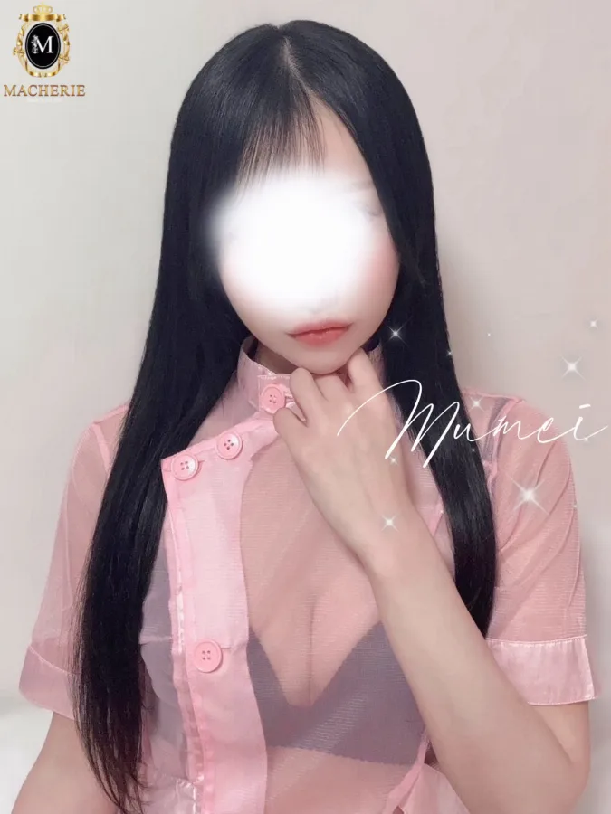 むめい