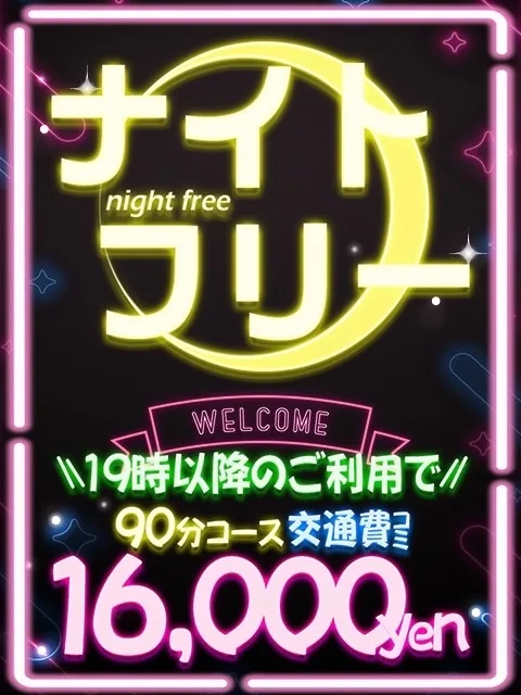 💰ナイトフリーパック💰