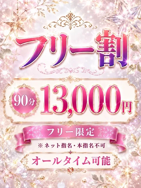 フリー割