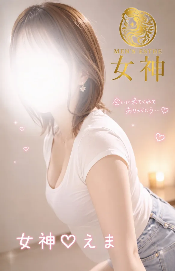 えま