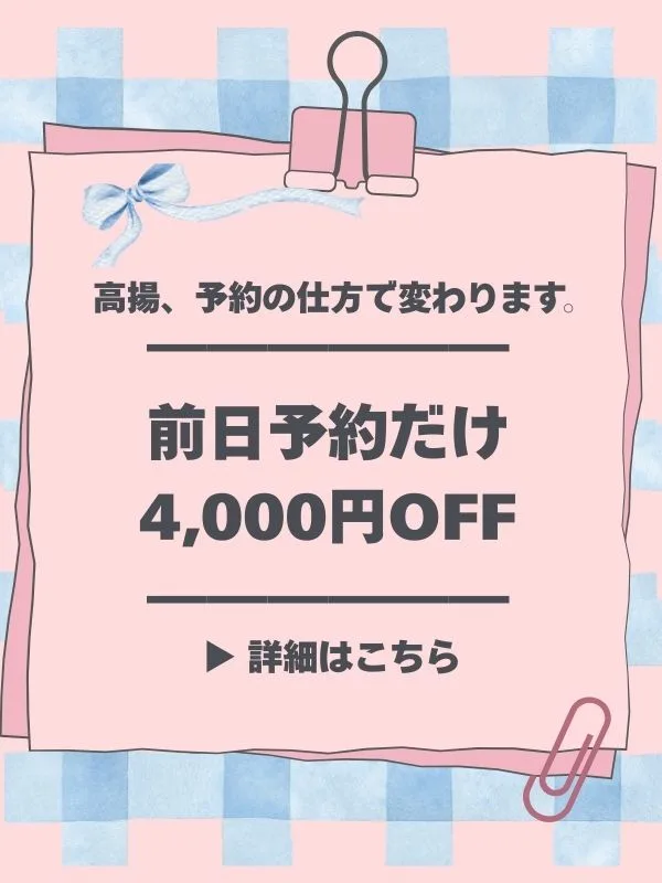 【前日予約だけ、なぜか4,000円安い理由】