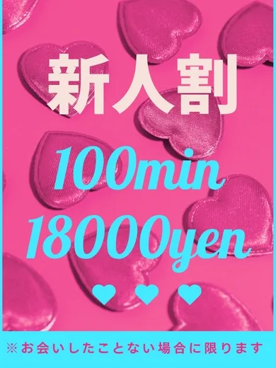 ♡新人割♡