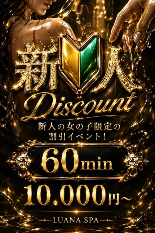 ☆☆新人割☆☆