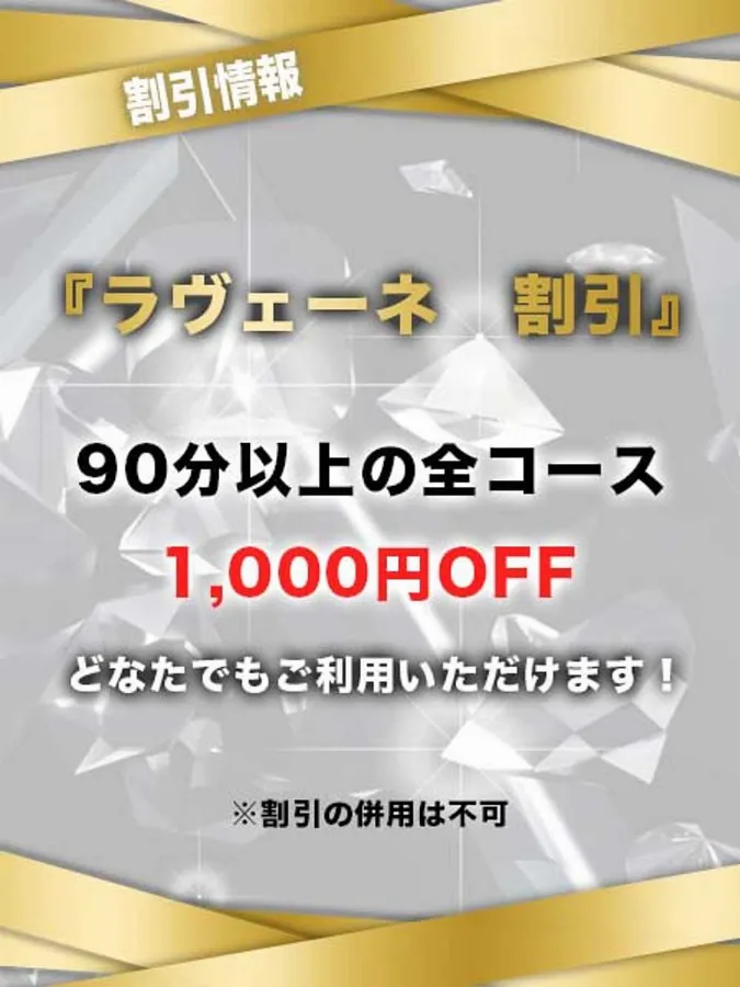 ラヴェーネ割引