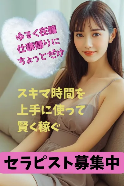 セラピスト募集