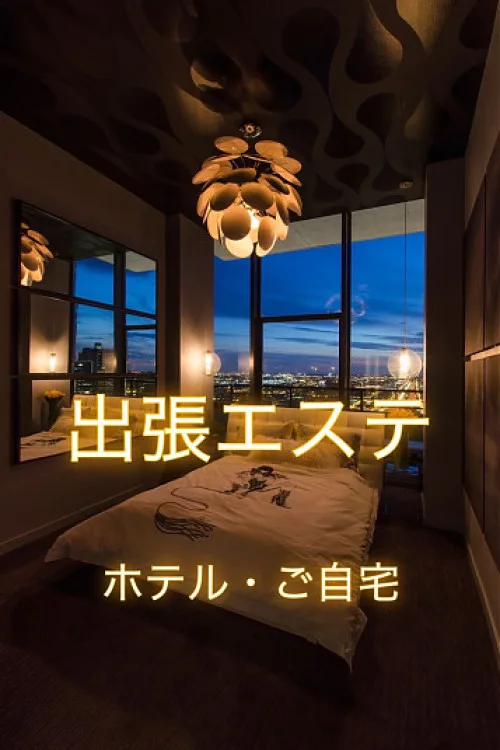 ★出張エステ★