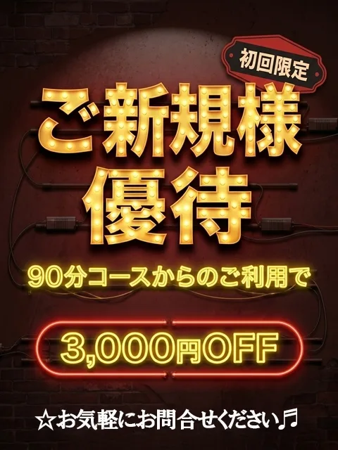 👑ご新規様キャンペーン👑