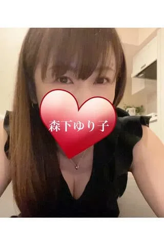森下ゆり子