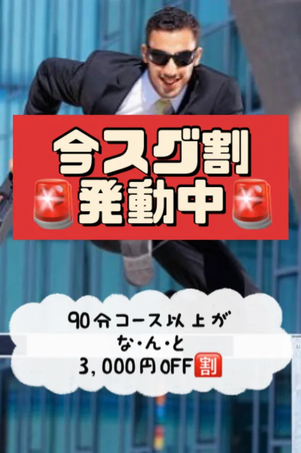 ✨今スグ割✨