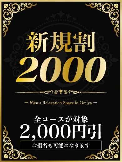 新規割2000