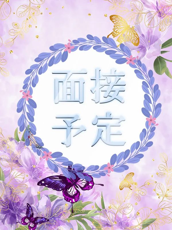 面接予定