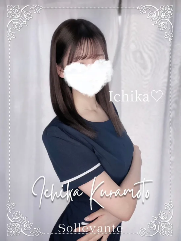 ◎倉本 いちか