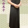 知花由美子(36)