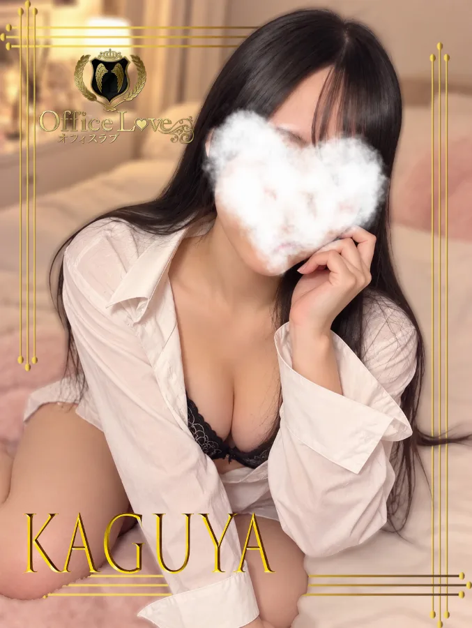 輝夜☆かぐや