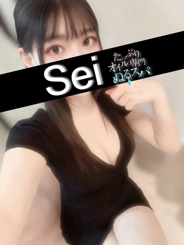 せい