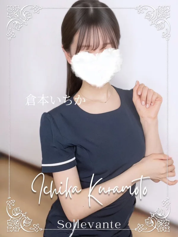 ◎倉本 いちか