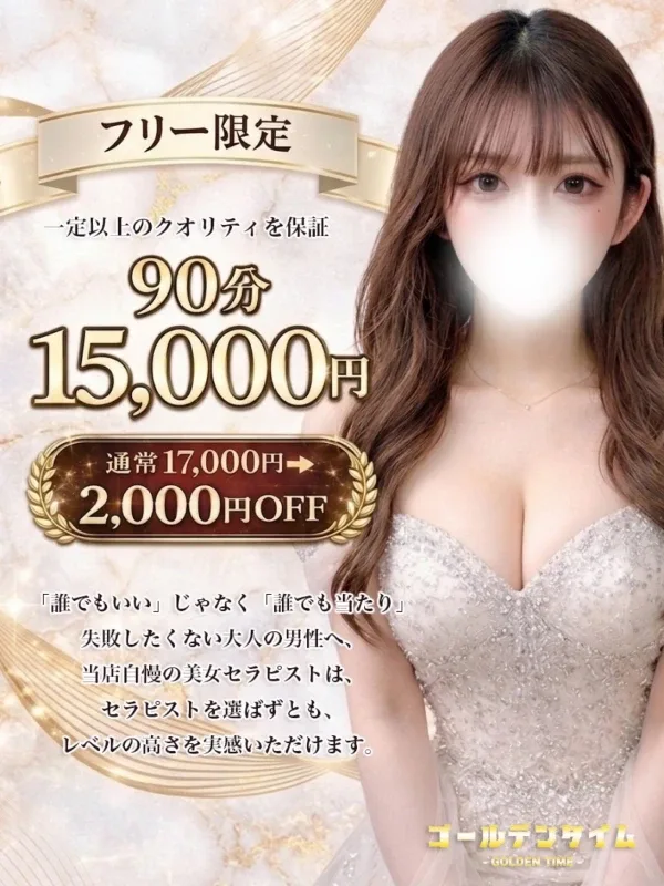 フリー限定⭐︎90分