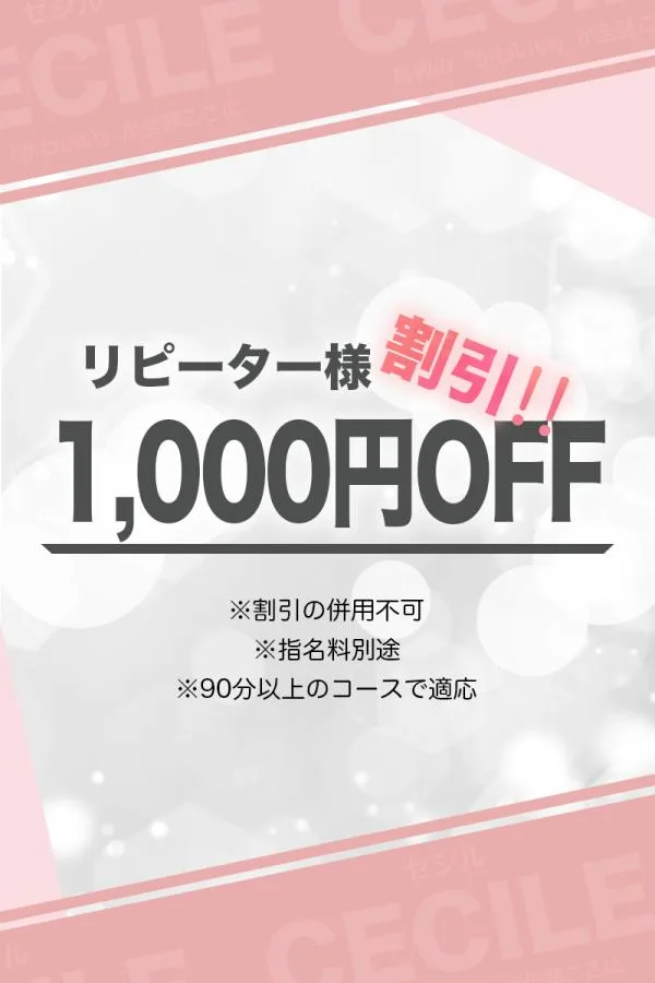 リピーター様割引