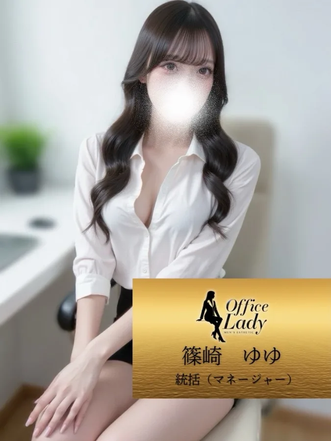 篠崎ゆゆ