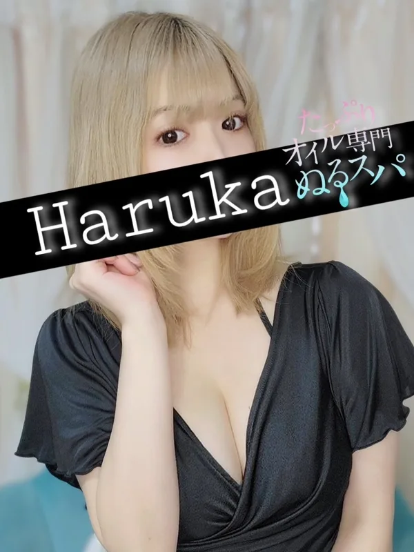 はるか