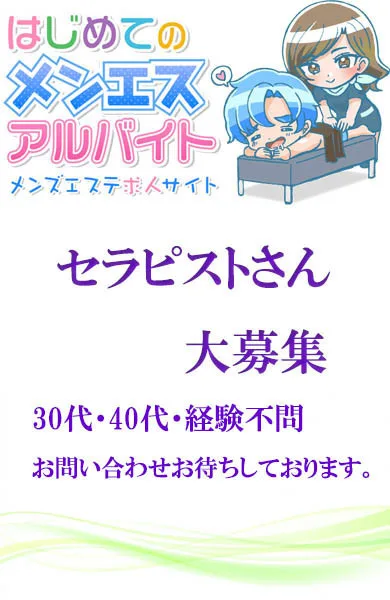 セラピスト募集