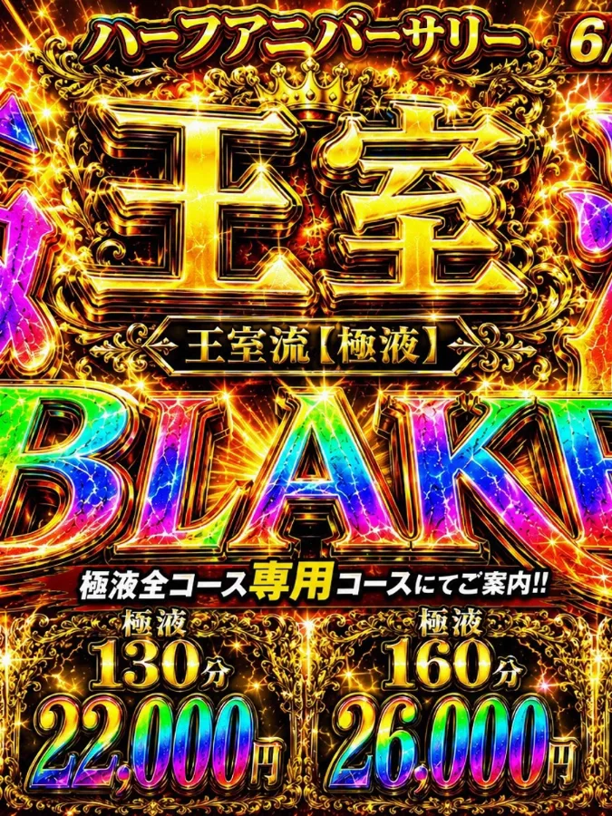 【極液】BLAKE