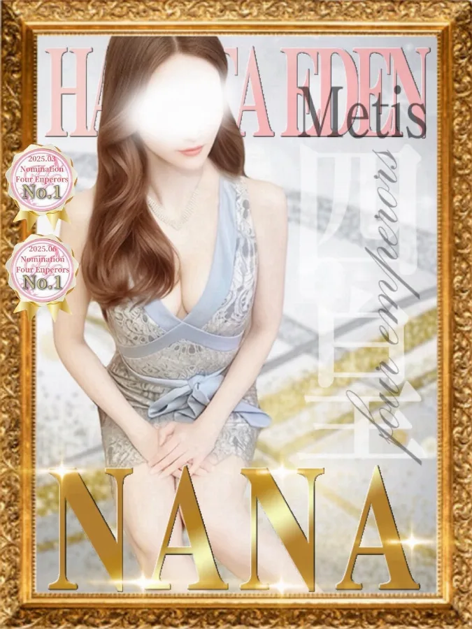 奈々 四皇Metis
