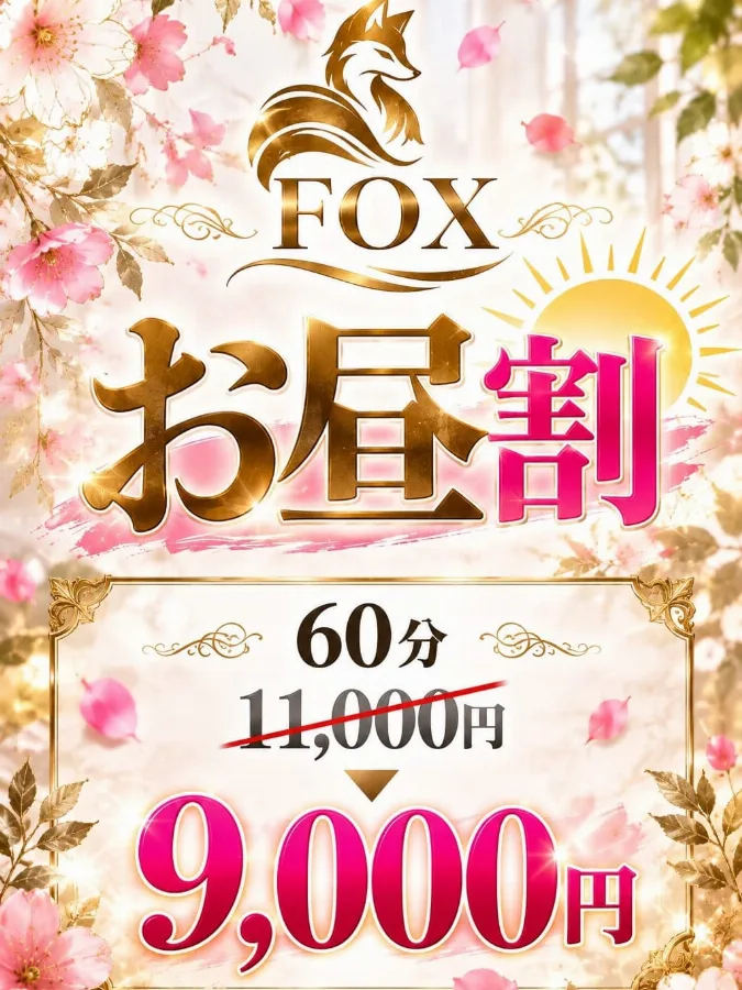 ♡FOXお昼割♡ (-)