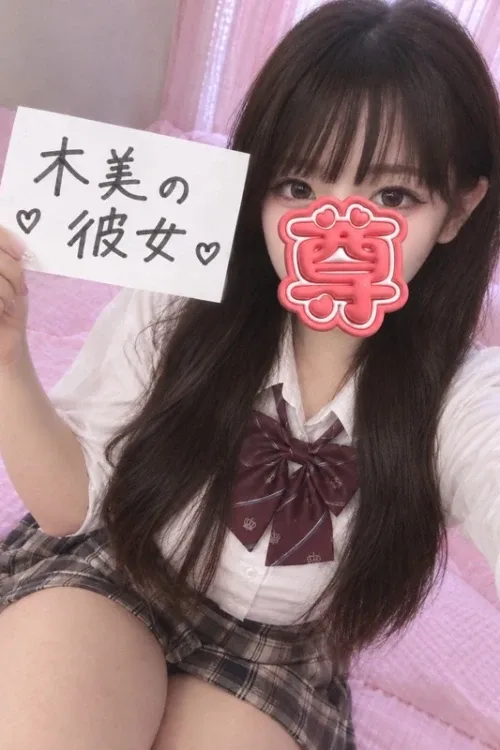 木美の彼女