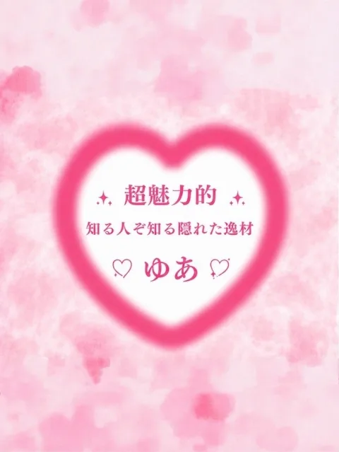 ゆあ