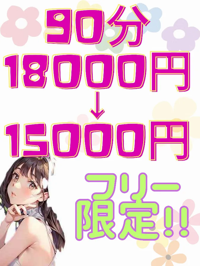 フリー限定！！