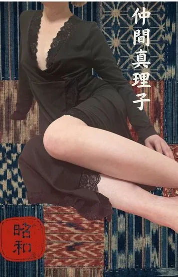 仲間真理子(47)