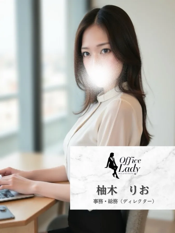 柚木りお