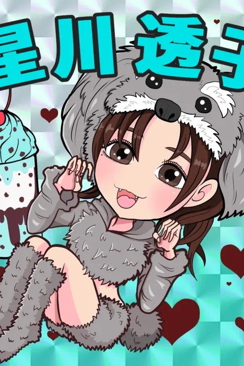 星川透子