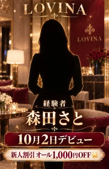 森田さと【新人割】