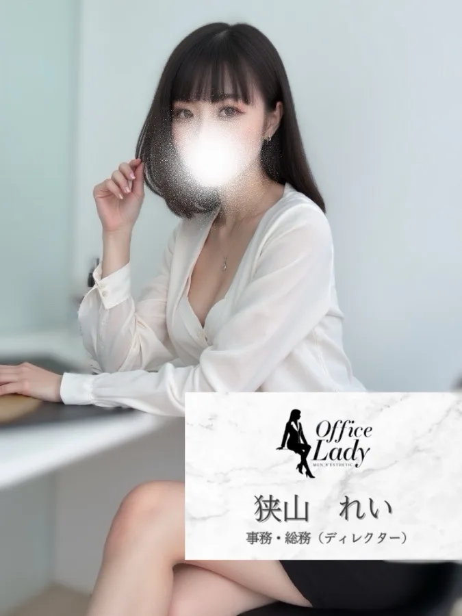 狭山れい