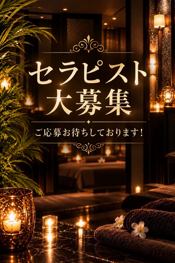 👑セラピスト大募集中👑