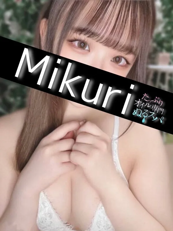 みくり