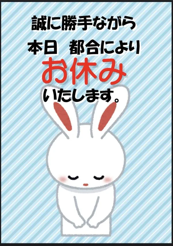 本日おやすみ