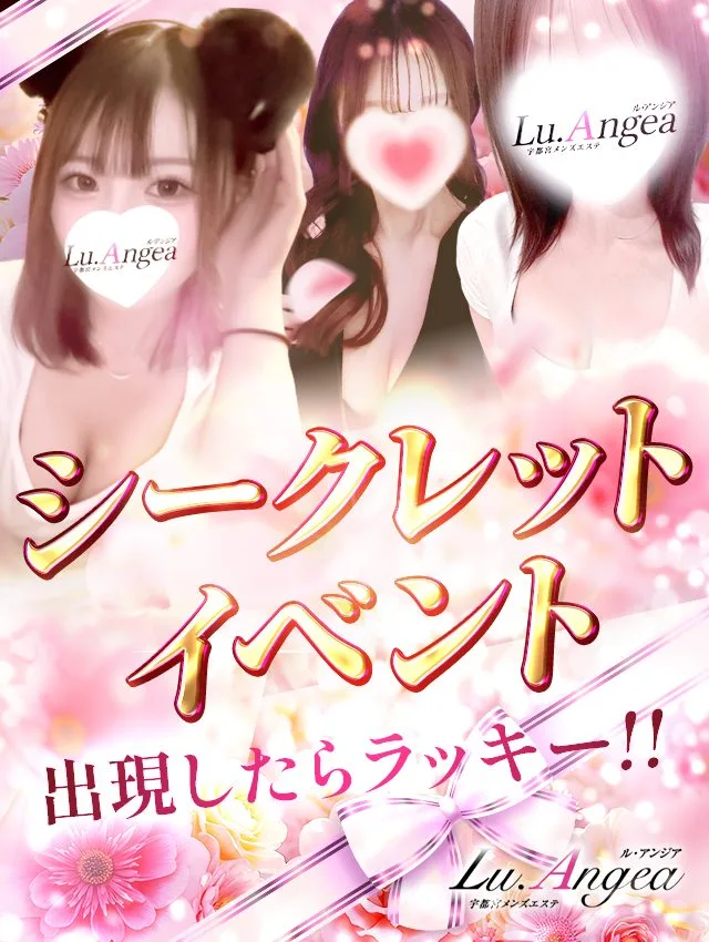 シークレットイベント！！！