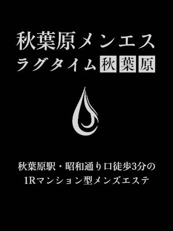 秋葉原メンエス )