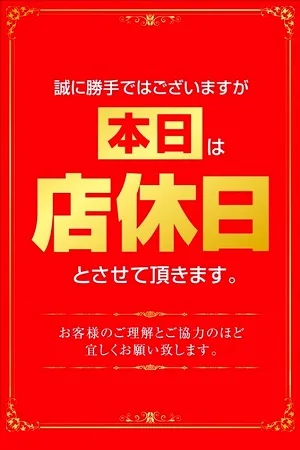 店休