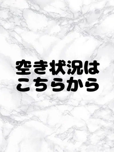 空き状況