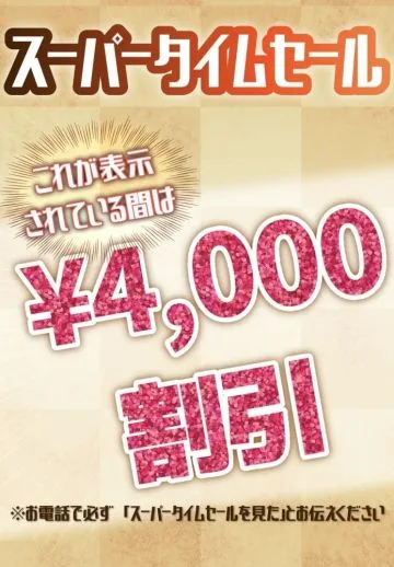 ★スーパータイムセール発生中★(J)
