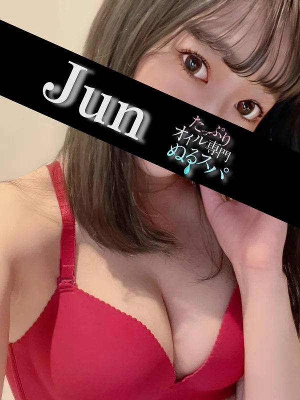 じゅん
