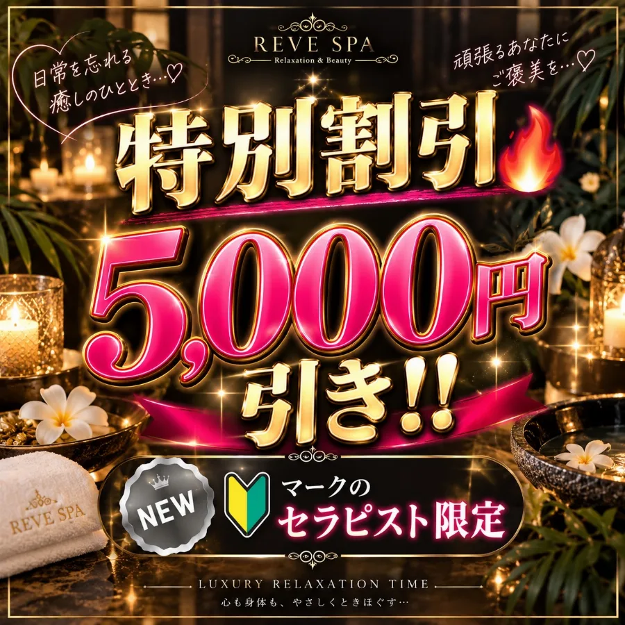 割引キャンペーン実施中‼️(本指名対象外です)