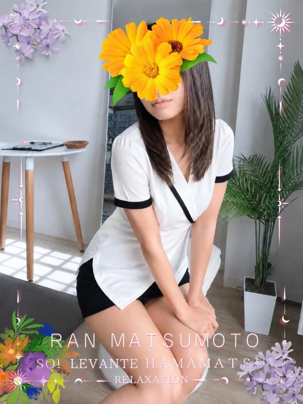 ◎松本 らん