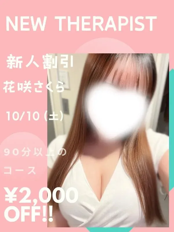 花咲　さくら