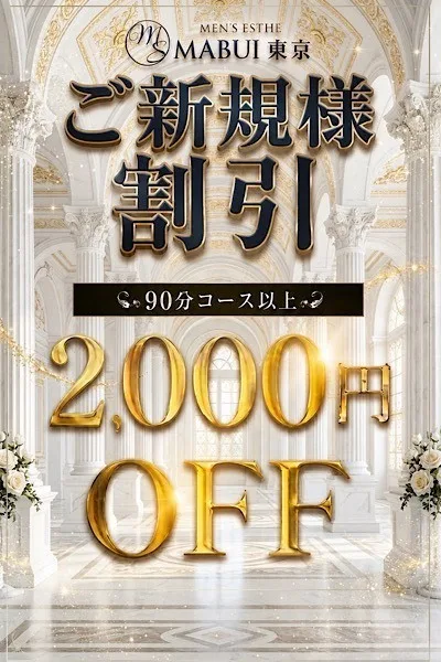ご新規割