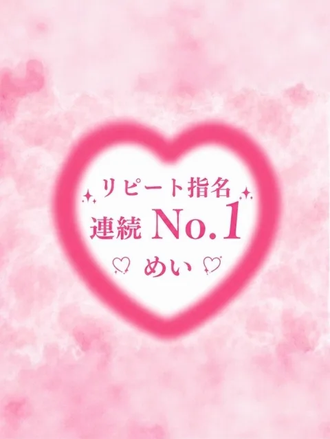 めい